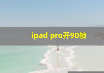 ipad pro开90帧